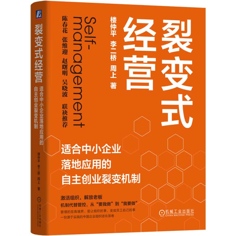 裂变式经营—适合中小企业落地应用的自主创业裂变机制