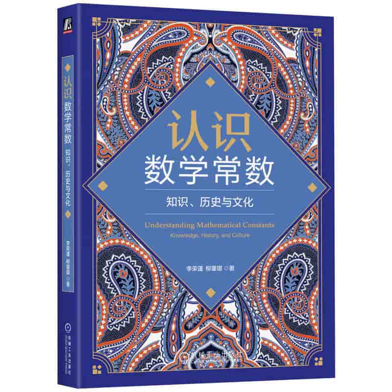 认识数学常数—知识、历史与文化—knowledge，history，and culture