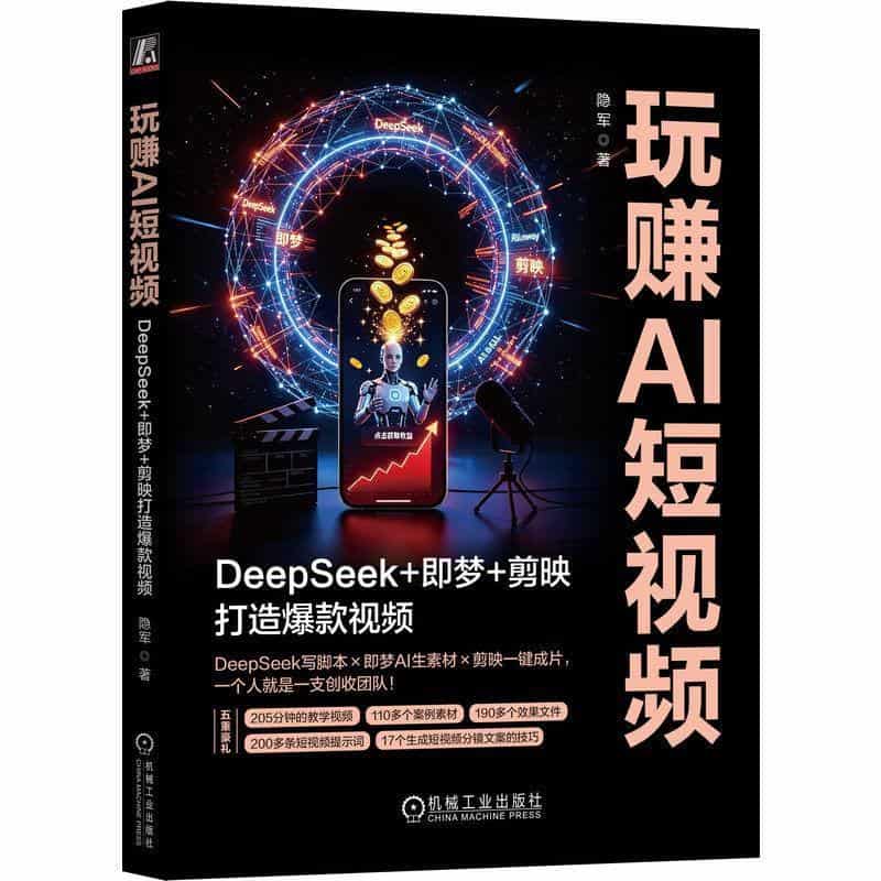 玩赚AI短视频—DeepSeek+即梦+剪映打造爆款视频