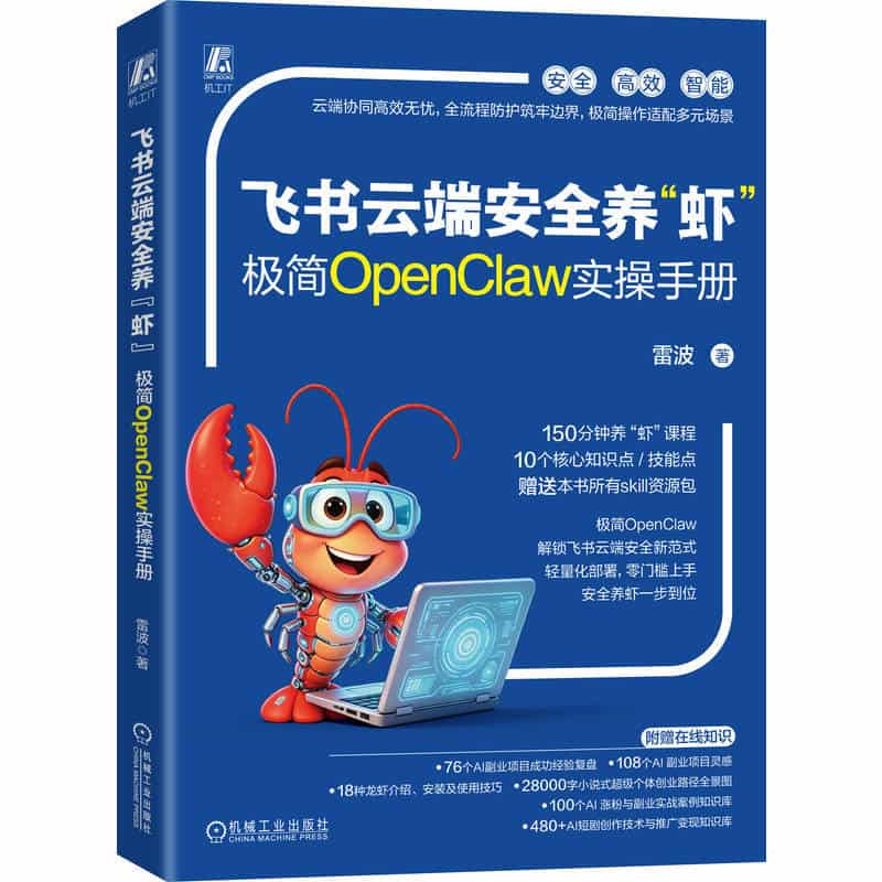 飞书云端安全养“虾”—极简OpenClaw实操手册