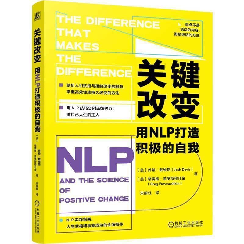 关键改变—用NLP打造积极的自我