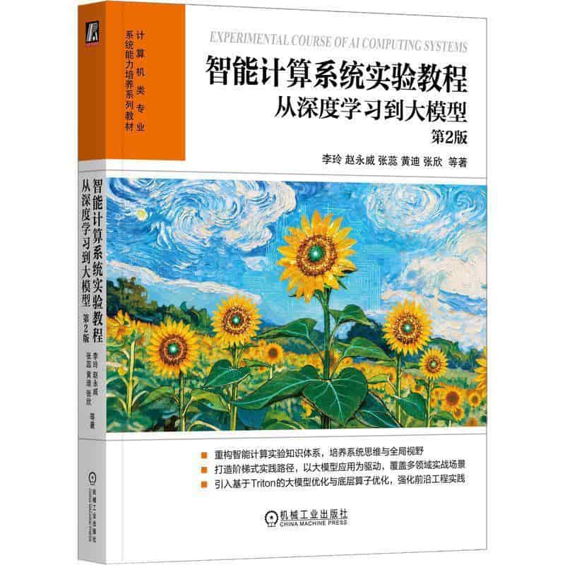智能计算系统实验教程—从深度学习到大模型
