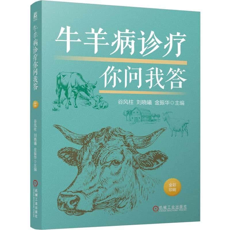 牛羊病诊疗你问我答