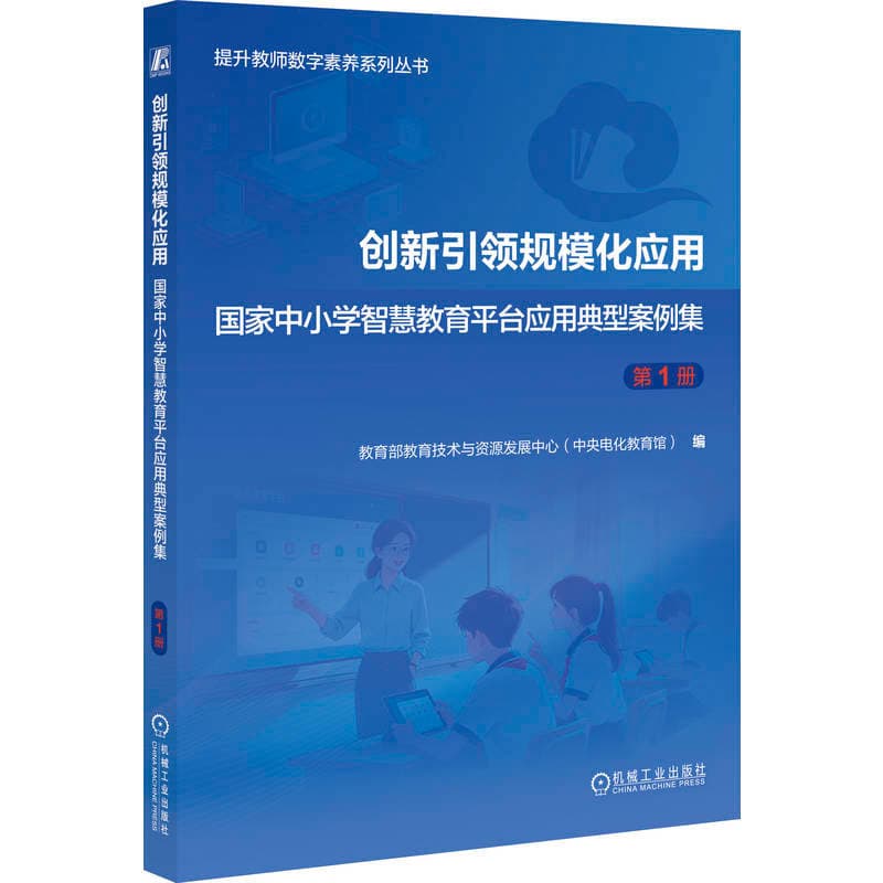 创新引领规模化应用—国家中小学智慧教育平台应用典型案例集(第1册)