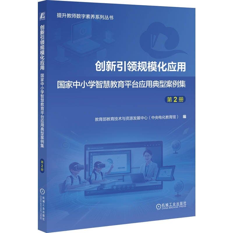 创新引领规模化应用—国家中小学智慧教育平台应用典型案例集(第2册)