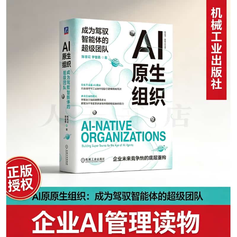 AI原生组织—成为驾驭智能体的超级团队—building super teams for the age of AI agents
