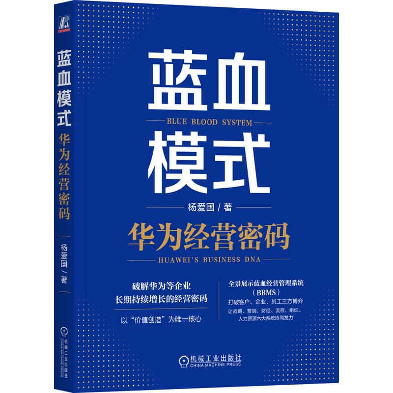 蓝血模式—华为经营密码—Hua Wei's business DNA