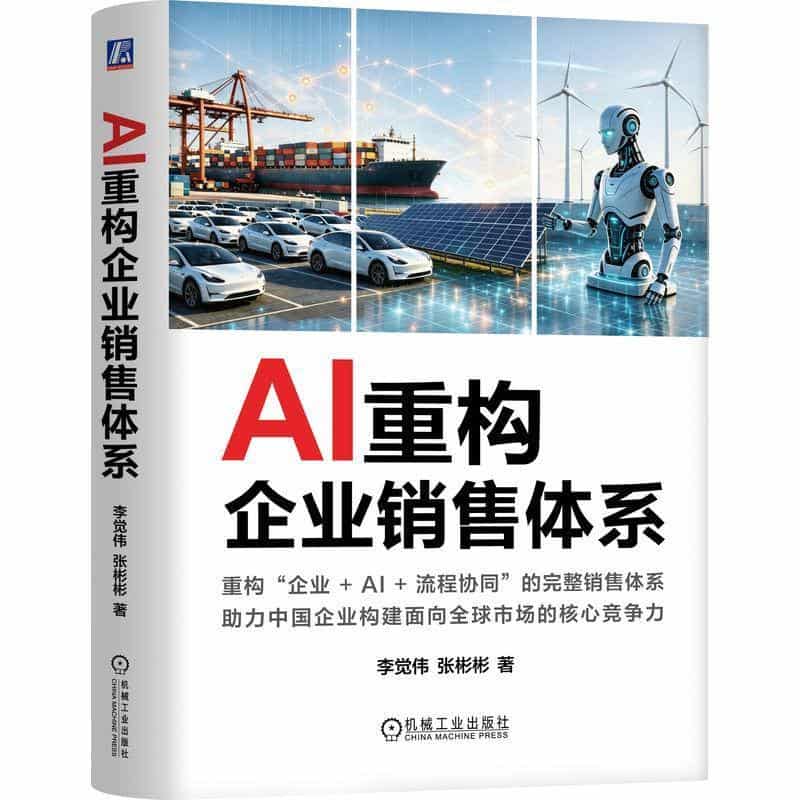 AI重构企业销售体系