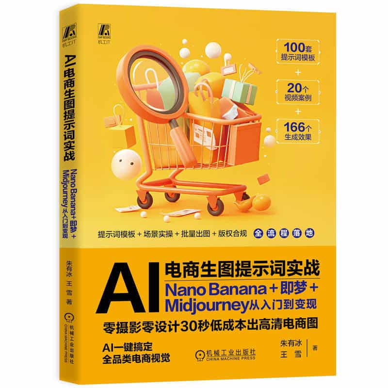AI电商生图提示词实战—Nano Banana+即梦+Midjourney从入门到变现