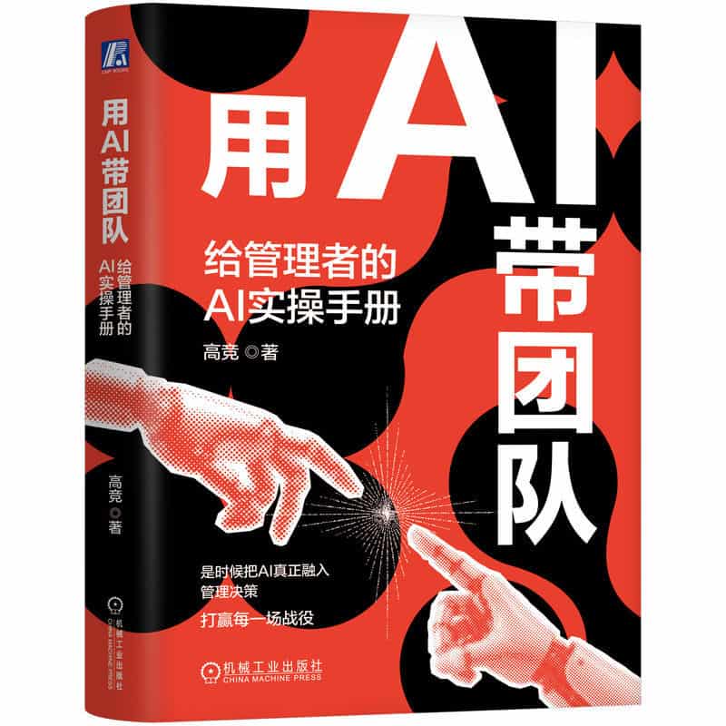 用AI带团队—给管理者的AI实操手册—a practical playbook for managers