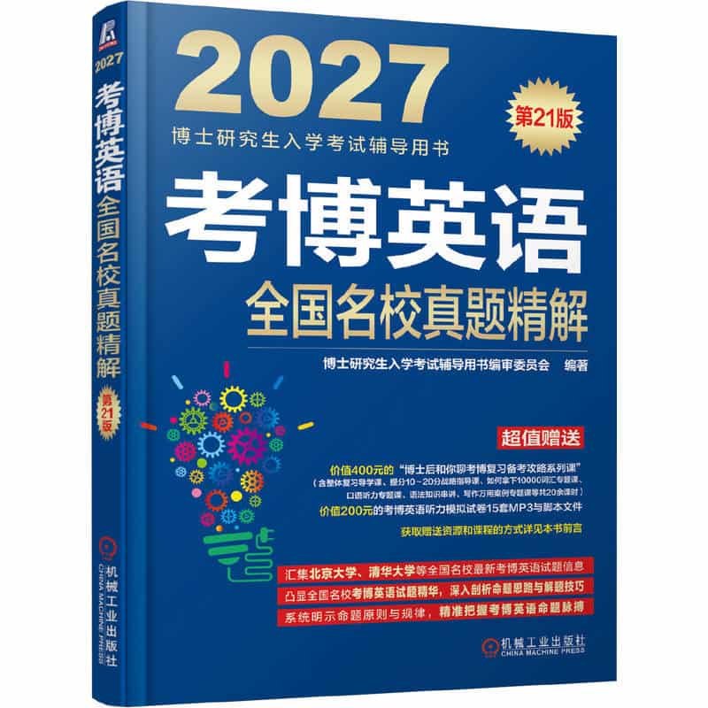 考博英语全国名校真题精解