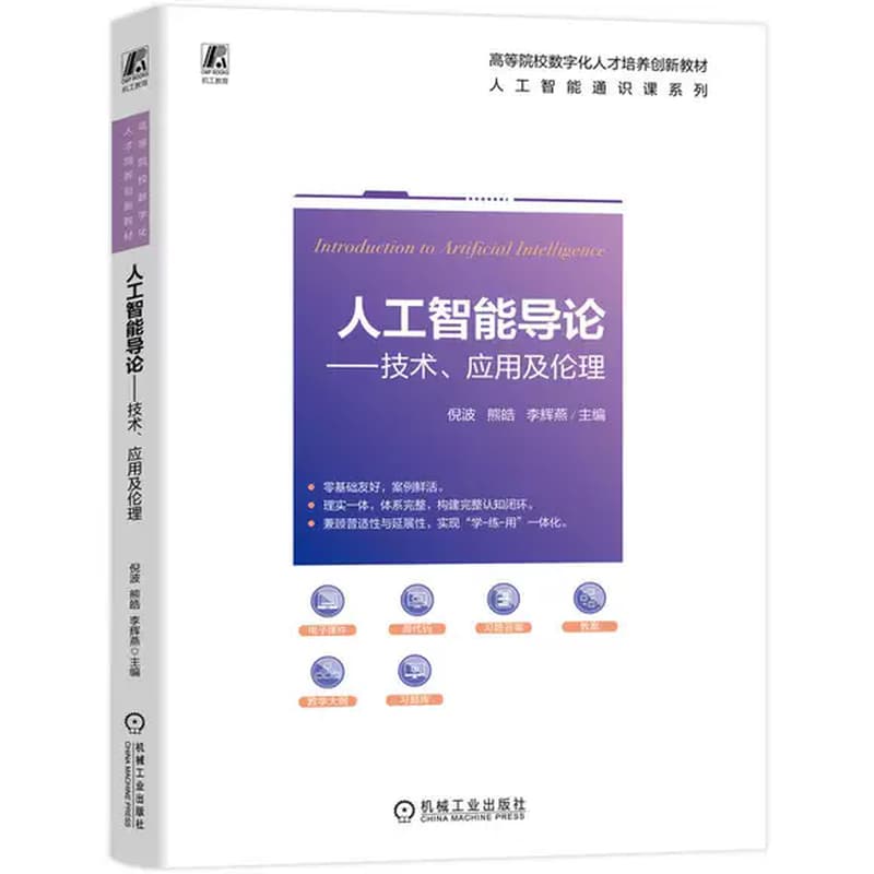 人工智能导论—技术、应用及伦理