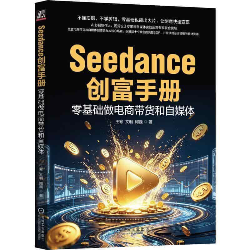 Seedance创富手册—零基础做电商带货和自媒体