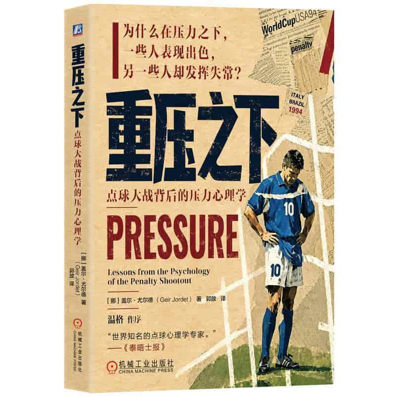 重压之下—点球大战背后的压力心理学