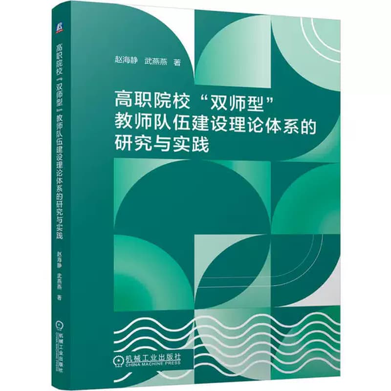 高职院校“双师型”教师队伍建设理论体系的研究与实践