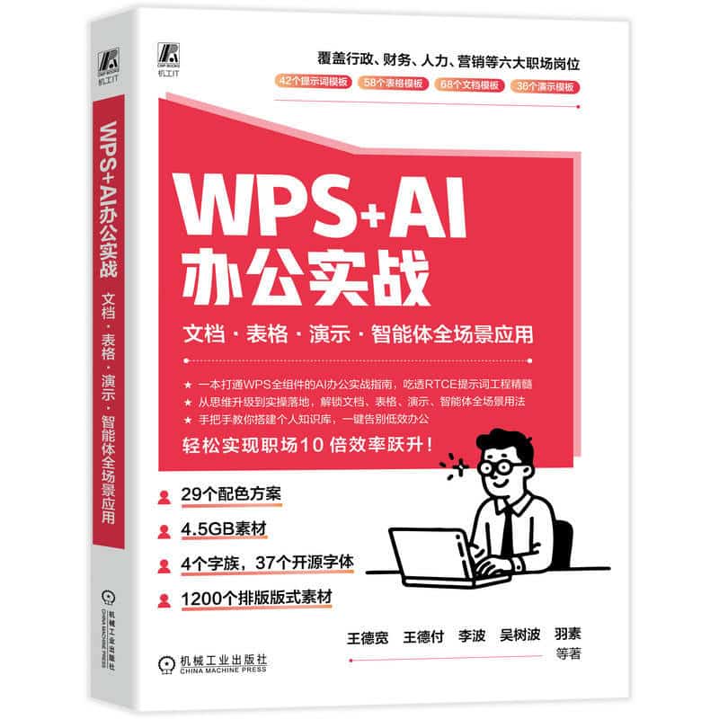WPS+AI办公实战—文档·表格·演示·智能体全场景应用