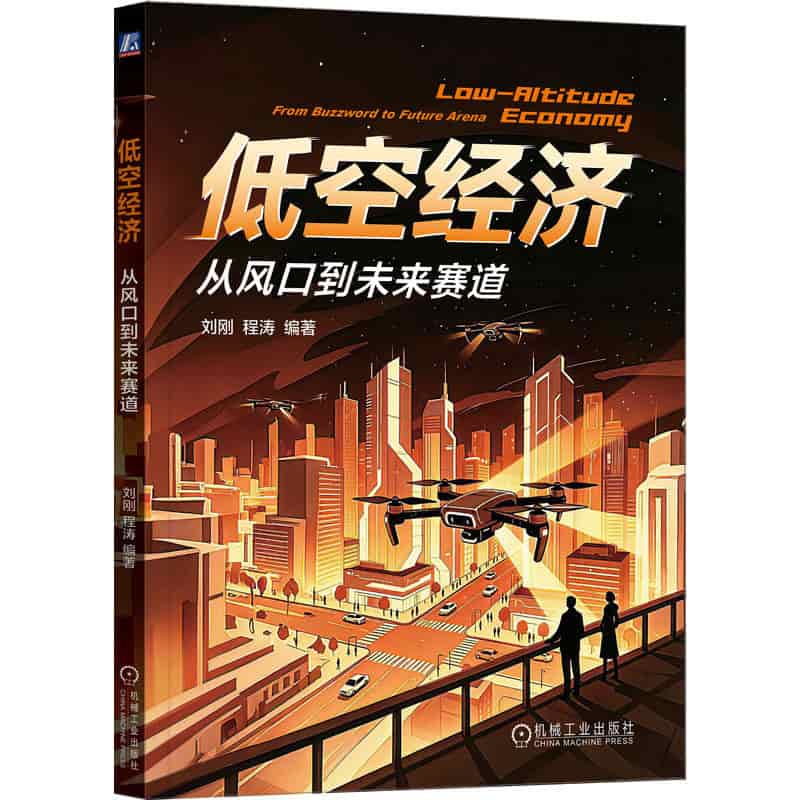 低空经济—从风口到未来赛道—from buzzword to future arena