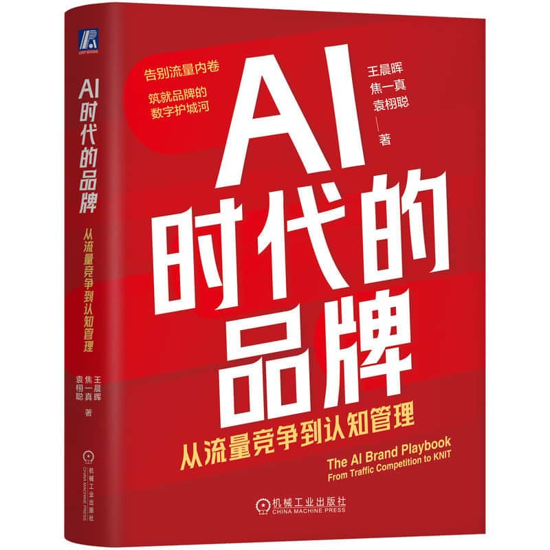 AI时代的品牌—从流量竞争到认知管理—from traffic competition to KNIT