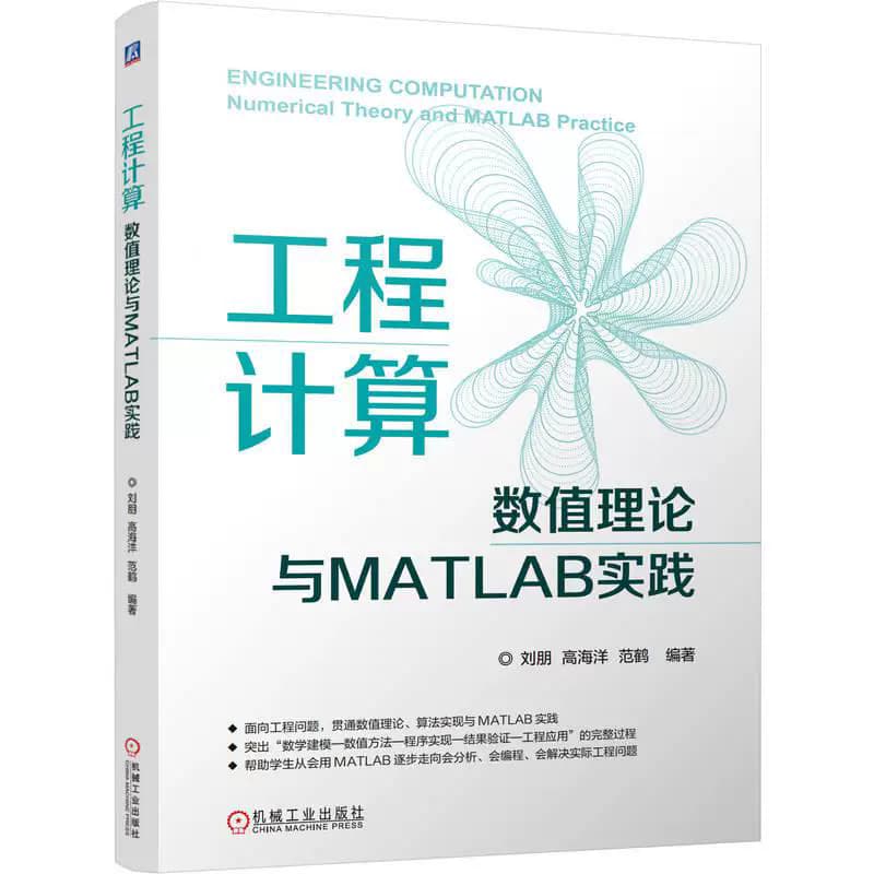 工程计算—数值理论与MATLAB实践