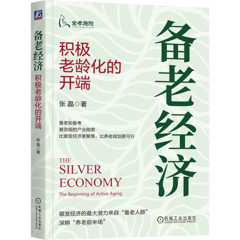 备老经济—积极老龄化的开端—the beginning of active aging