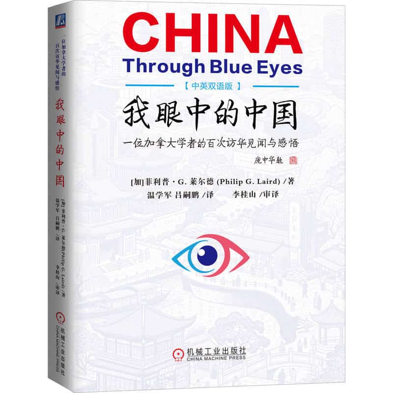 我眼中的中国—一位加拿大学者的百次访华见闻与感悟