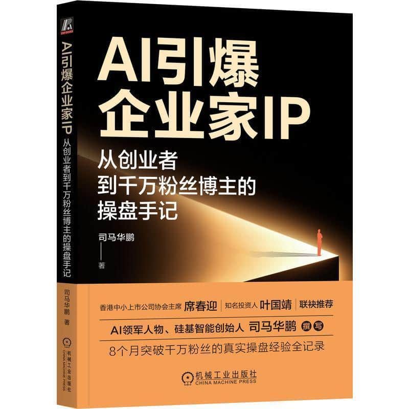 AI引爆企业家IP—从创业者到千万粉丝博主的操盘手记