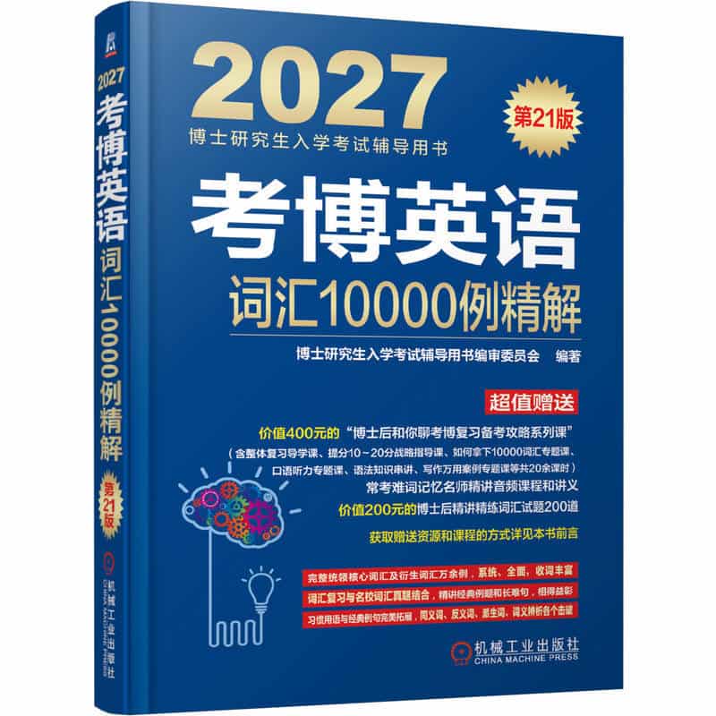 考博英语词汇10000例精解