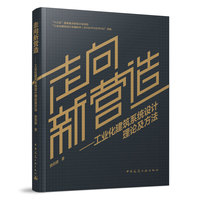 走向新营造—工业化建筑系统设计理论及方法