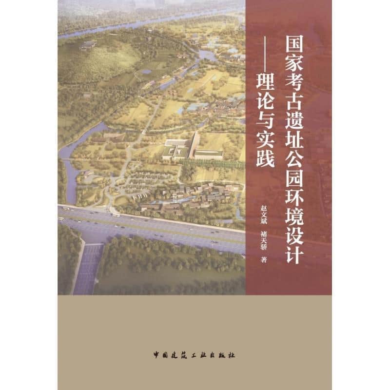 国家考古遗址公园环境设计—理论与实践