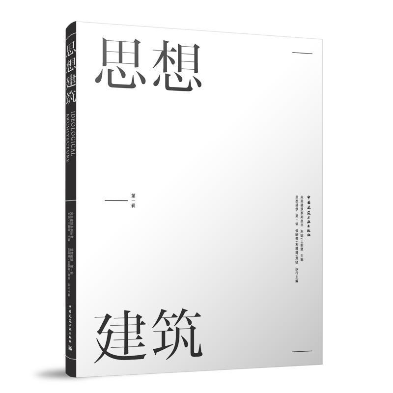 思想建筑(第一辑)