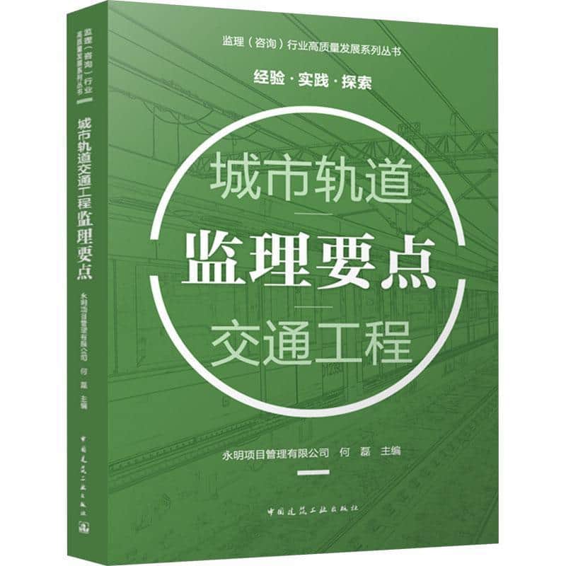 城市轨道交通工程监理要点
