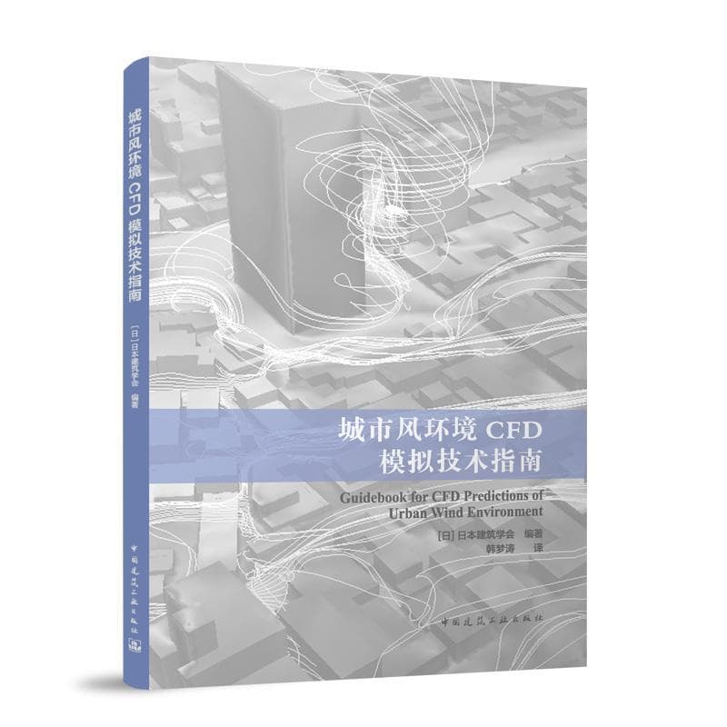 城市风环境CFD模拟技术指南