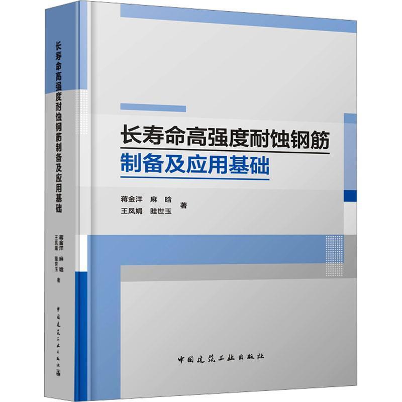 长寿命高强度耐蚀钢筋制备及应用基础