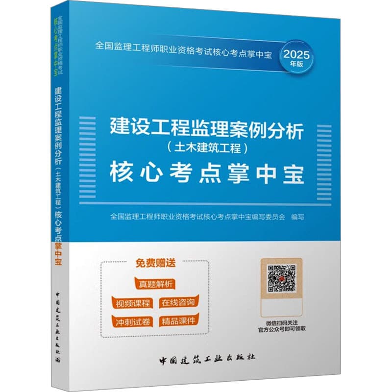 建设工程监理案例分析（土木建筑工程）核心考点掌中宝