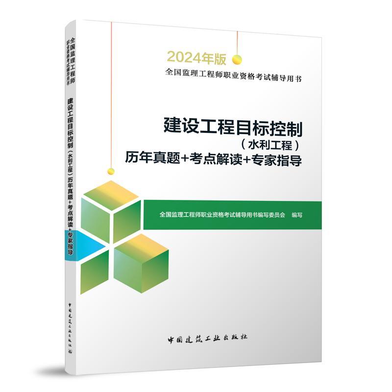 建设工程目标控制（水利工程）历年真题+考点解读+专家指导