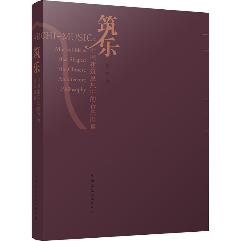 筑乐—中国建筑思想中的音乐因素—musical ideas that shaped the Chinese architecture philosophy