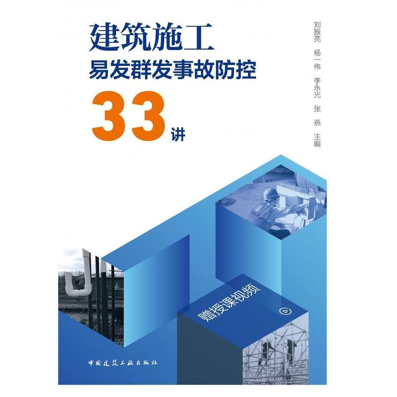 建筑施工易发群发事故防控33讲