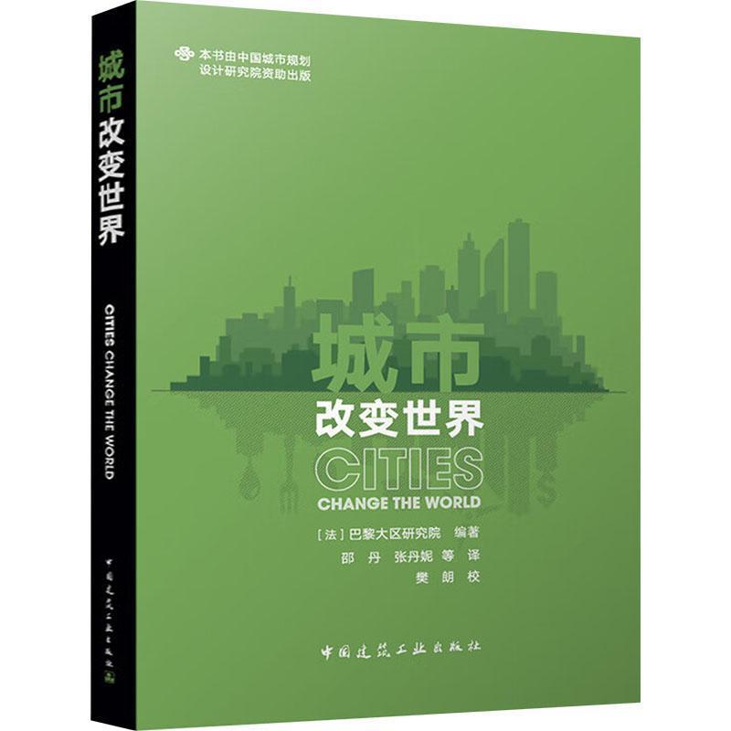 城市改变世界
