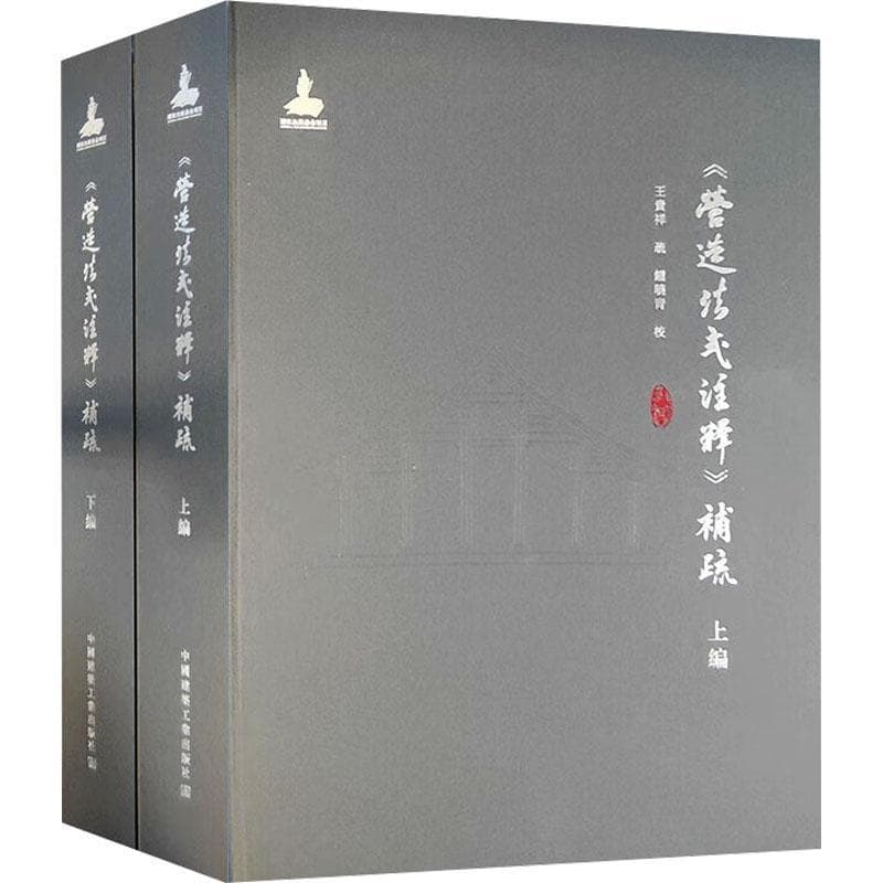 《营造法式注释》补疏
