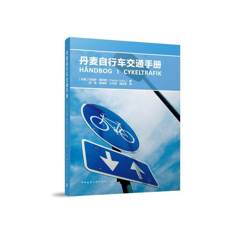 丹麦自行车交通手册