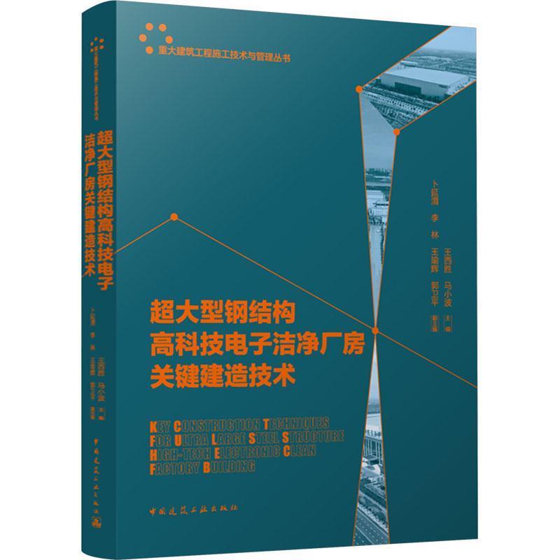 超大型钢结构高科技电子洁净厂房关键建造技术