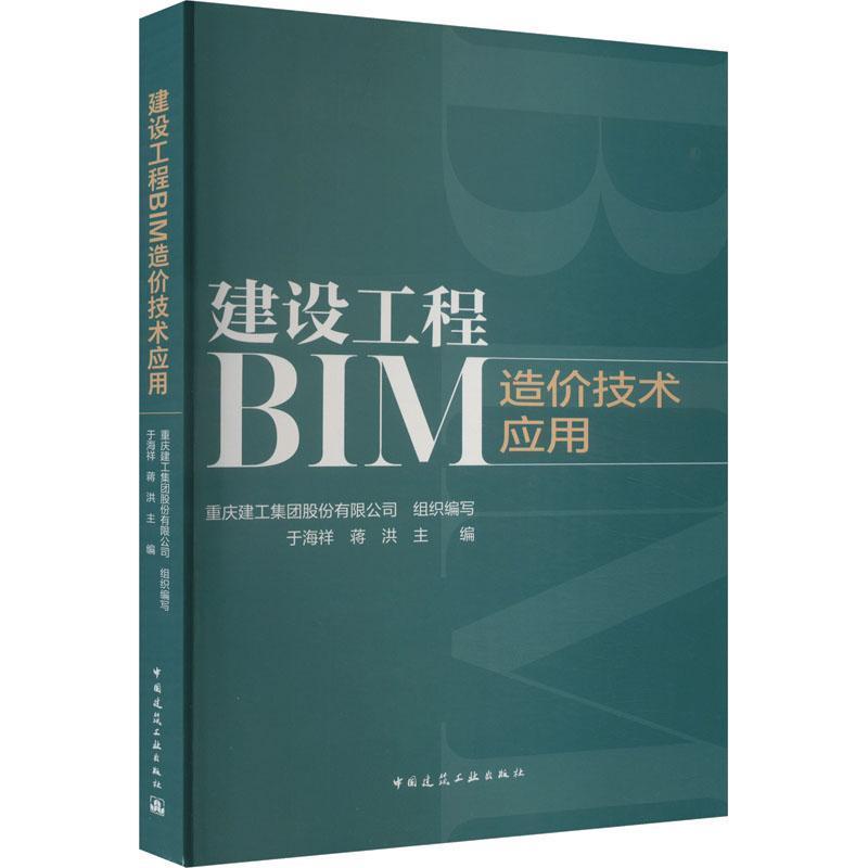 建设工程BIM造价技术应用
