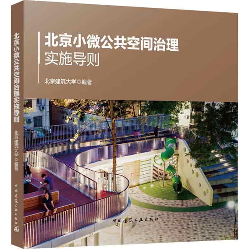 北京小微公共空间治理实施导则