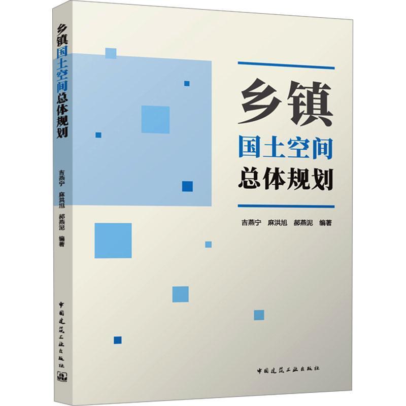 乡镇国土空间总体规划