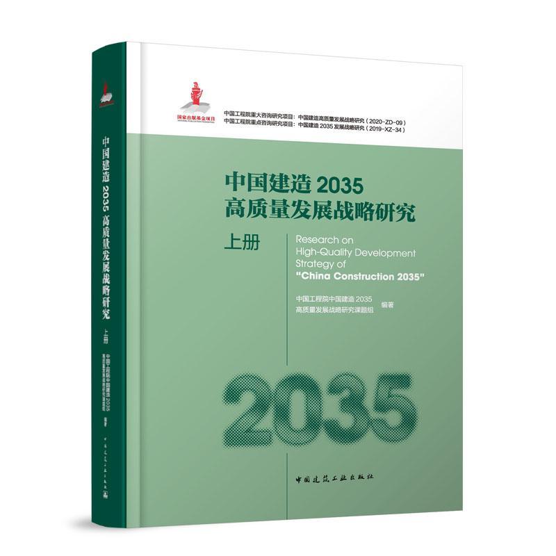 中国建造2035高质量发展战略研究