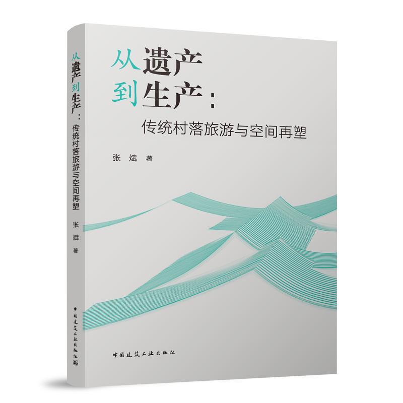 从遗产到生产—传统村落旅游与空间再塑