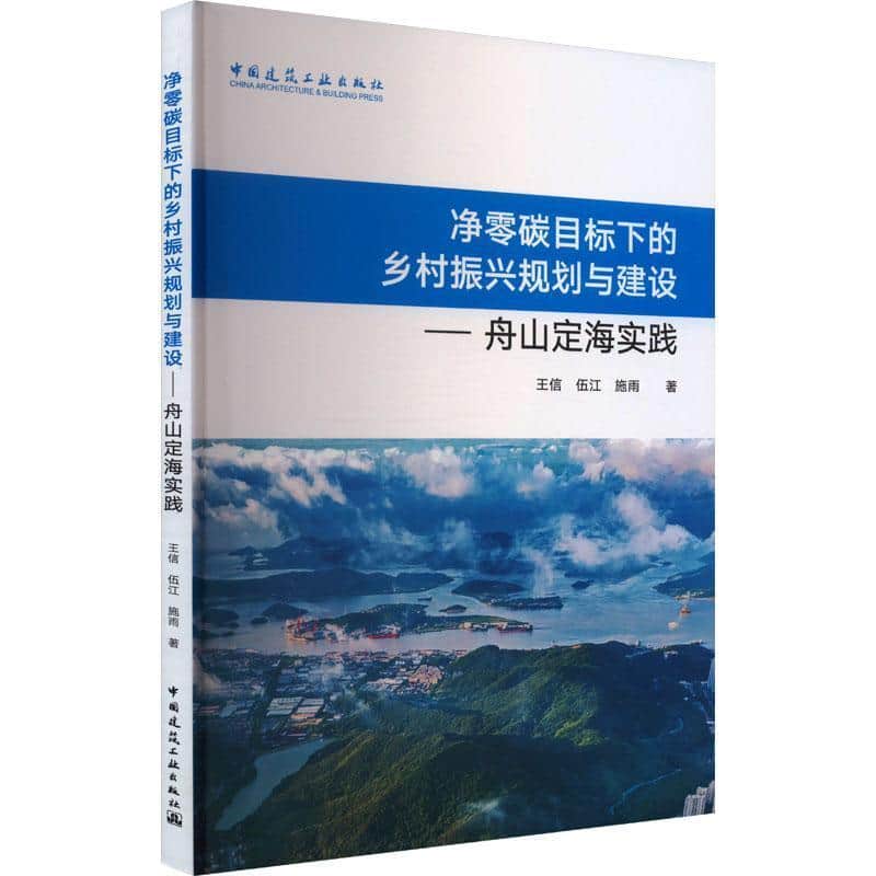 净零碳目标下的乡村振兴规划与建设—舟山定海实践