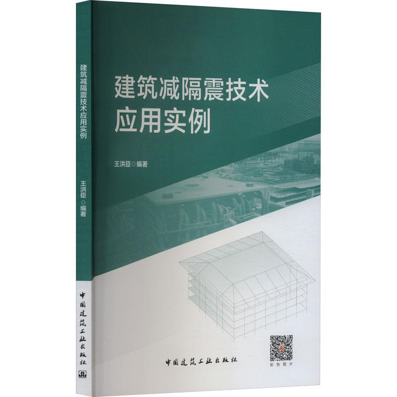 建筑减隔震技术应用实例