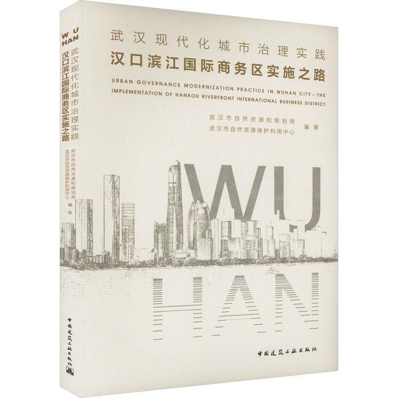 武汉现代化城市治理实践—汉口滨江国际商务区实施之路—the implementation of Hankou riverfront international business district