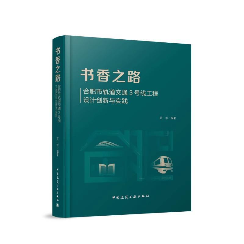 书香之路—合肥市轨道交通3号线工程设计创新与实践